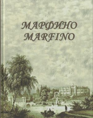 Марфино. Дворцово-парковый ансамбль и история усадьбы. Альбом