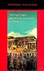 Литература Древней Греции и Рима