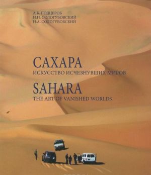 Сахара. Искусство исчезнувших миров / Sahara: The Art of Vanished Worlds (+ DVD-ROM)