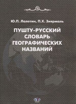 Пушту-русский словарь географических названий