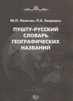 Pushtu-russkij slovar geograficheskikh nazvanij