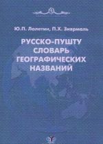 Русско-пушту словарь географических названий