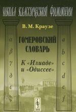 Гомеровский словарь. К "Илиаде" и "Одиссее"