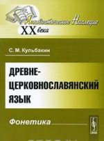 Древнецерковнославянский язык. Фонетика