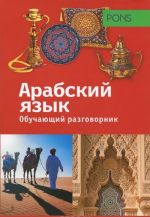 Obuchajuschij razgovornik. Arabskij jazyk