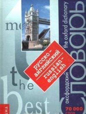 Oksfordskij russko-anglijskij slovar / The Oxford Russian-English Dictionary