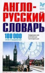 Anglo-russkij slovar. 100000 slov i vyrazhenij / English-Russian Dictionary