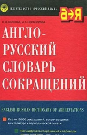 Anglo-russkij slovar sokraschenij / English-Russian Dictionary of Abbreviations