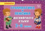 Грамматика и лексика английского языка. 2-6 классы