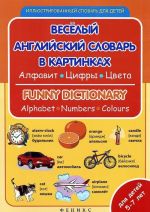 Веселый английский словарь в картинках. Алфавит, цифры, цвета / Funny Dictionary: Alphabet, Numbers, Colours