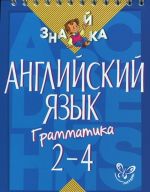 Английский язык. Грамматика. 2-4 классы