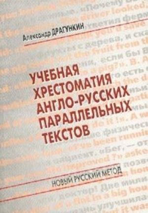 Uchebnaja khrestomatija anglo-russkikh parallelnykh tekstov