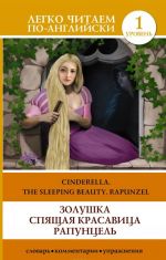 Cinderella. The Sleeping Beauty. Rapunzel. Level 1. Elementary. Book in English language