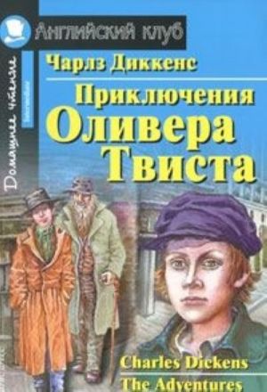 Prikljuchenija Olivera Tvista / The Adventures of Oliver Twist