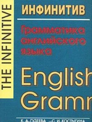 Infinitiv. Grammatika anglijskogo jazyka / The Infinitive. English Grammar