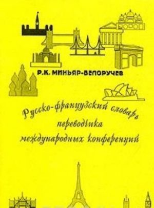 Russko-frantsuzskij slovar perevodchika mezhdunarodnykh konferentsij