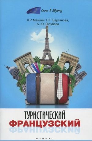 Туристический французский