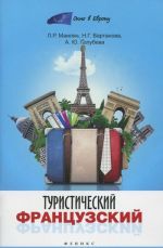 Туристический французский