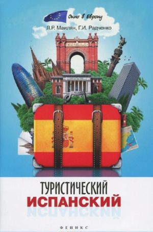 Туристический испанский