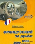 Французский за рулем (+ CD)