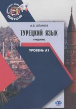 Турецкий язык. Уровень А1. Учебник