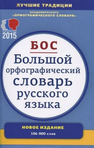 Bolshoj orfograficheskij slovar russkogo jazyka. Bolee 106 000 slov