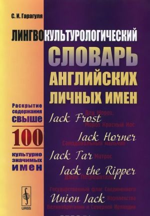 Лингвокультурологический словарь английских личных имен / A Distionary of English First Name in the Context of Language and Culture: Approx 100 Entries