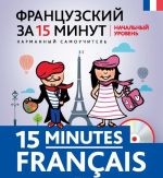 Frantsuzskij za 15 minut. Nachalnyj uroven / 15 minutes francais (+ CD)