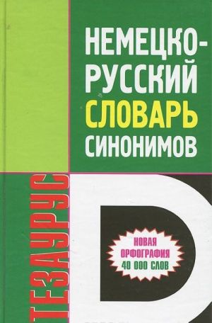 Немецко-русский словарь синонимов. Тезаурус