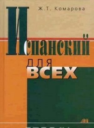 Испанский для всех