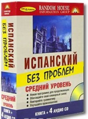 Испанский без проблем. Средний уровень ( + 4 CD)