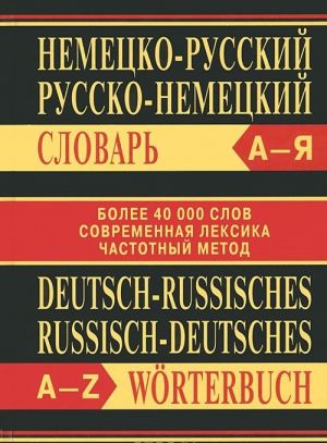 Nemetsko-russkij. Russko-nemetskij slovar / Deutsch-Russisches: Russisch-Deutsches