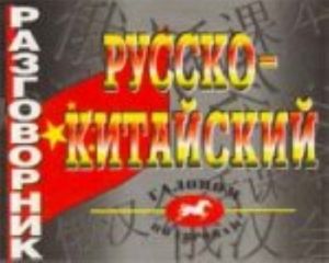 Русско-китайский разговорник