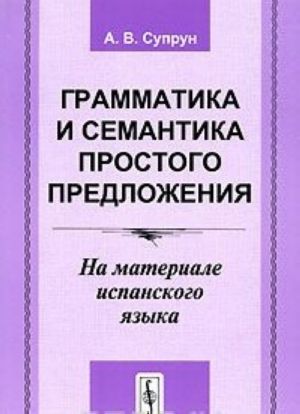 Grammatika i semantika prostogo predlozhenija. Na materiale ispanskogo jazyka