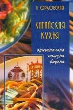 Китайская кухня. Оригинально, полезно, вкусно