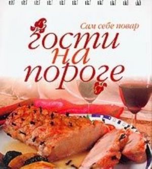 Гости на пороге