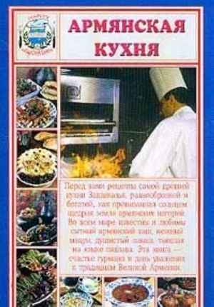 Армянская кухня