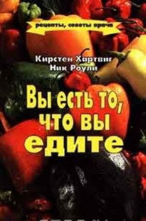 Вы есть то, что вы едите