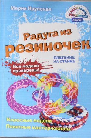 Радуга из резиночек. Плетение на станке