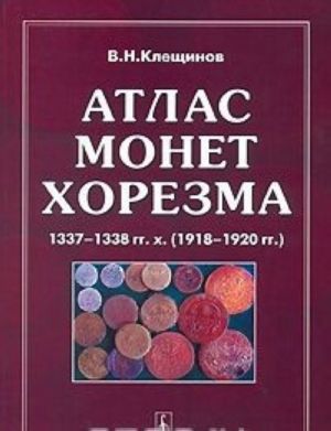 Атлас монет Хорезма 1337-1338 гг. х. (1918-1920 гг.) / Atlas of Khorezm's Coins 1337-1338 ah (1918-1920 ad)