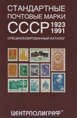 Стандартные почтовые марки СССР. 1923-1991. Специализированный каталог