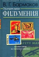 Увлекательная филумения. История страны на спичечных этикетках