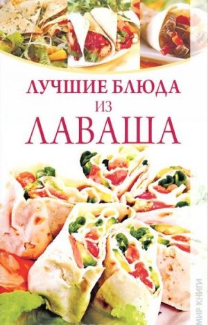 Лучшие блюда из лаваша