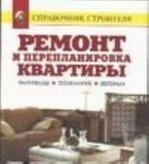 Ремонт и перепланировка квартиры. Материалы, технология, интерьер