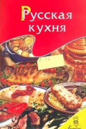 Русская кухня