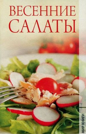 Весенние салаты