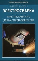 Elektrosvarka. Prakticheskij kurs dlja masterov-ljubitelej