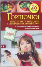 Горшочки. Блюда из мяса и птицы, рыбы и морепродуктов, овощей и круп