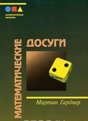 Математические досуги