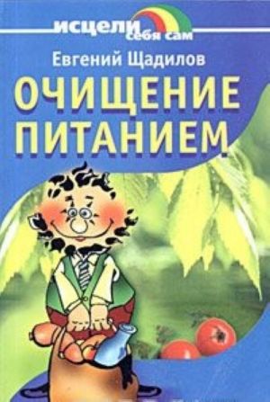 Очищение питанием